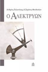 Ο αλεκτρύων