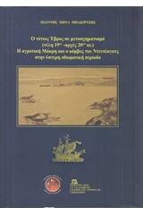 Ο νότιος Έβρος σε μετασχηματισμό (τέλη 19ου - αρχές 20ού αι.). Η αγροτική Μάκρη και ο κόμβος του Ντεντέαγατς στην ύστερη οθωμανική περίοδο