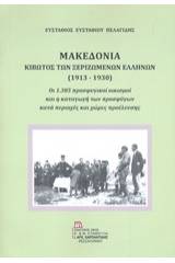 Μακεδονία, Κιβωτός των ξεριζωμένων Ελλήνων (1913-1930)