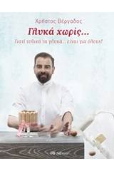 Γλυκά χωρίς...