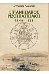 Επτανησιακός ριζοσπαστισμός 1848-1865