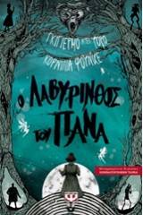 Ο ΛΑΒΥΡΙΝΘΟΣ ΤΟΥ ΠΑΝΑ