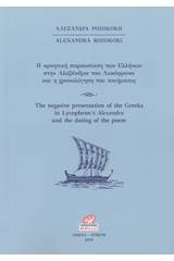 Η αρνητική παρουσίαση των Ελλήνων στην Αλεξάνδρα του Λυκόφρονα και η χρονολόγηση του ποιήματος