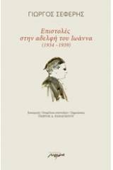 Επιστολές στην αδελφή του Ιωάννα (1934-1939)