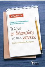 Τι λένε οι δάσκαλοι για τους γονείς;