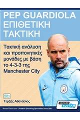 Pep Guardiola – Επιθετική τακτική