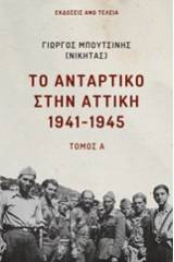 Το αντάρτικο στην Αττική 1941-1945