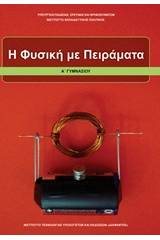 Φυσική με πειράματα Α΄γυμνασίου