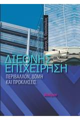 Διεθνής επιχείρηση