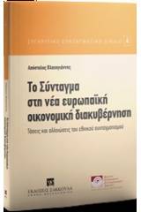 Το σύνταγμα στη νέα ευρωπαϊκή οικονομική διακυβέρνηση