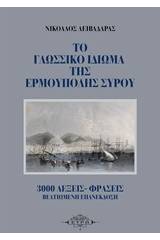 Το γλωσσικό ιδίωμα της Ερμούπολης Σύρου