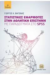 Στατιστικές εφαρμογές στην αθλητική επιστήμη