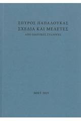 Σχέδια και μελέτες