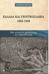 Ελλάδα και Γιουγκοσλαβία 1923 - 1928