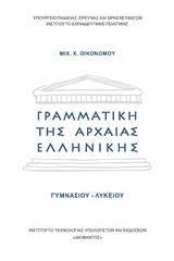 Γραμματική της αρχαίας ελληνικής Γυμνασίου Λυκείου