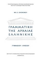 Γραμματική της αρχαίας ελληνικής Γυμνασίου Λυκείου