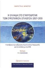 Η Ελλάδα στο σταυροδρόμι των ευρωπαϊκών επιλογών 1957-1959