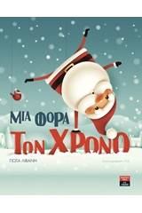 Μια φορά τον χρόνο
