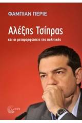 Αλέξης Τσίπρας και οι μεταμορφώσεις της πολιτικής