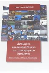 Διλήμματα και συμφραζόμενα του προσφυγικού ζητήματος