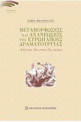 Μεταμορφώσεις και ανανεώσεις της ευρωπαϊκής δραματουργίας