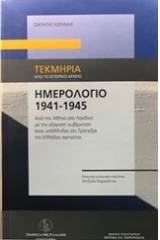 Ημερολόγιο 1941-1945