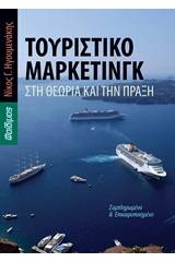 Τουριστικό μάρκετινγκ στη θεωρία και την πράξη