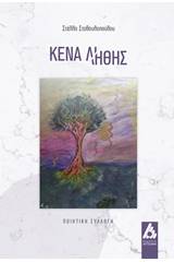 Κενά λήθης