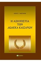 Η αξιοπιστία των δώδεκα καισάρων