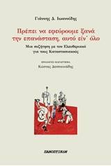 Πρέπει να εφεύρουμε ξανά την επανάσταση, αυτό είν΄όλο