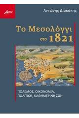 Το Μεσολόγγι στο 1821