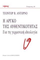 Η αργκό της αυθεντικότητας