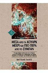 Μέσα από τα κουάρκ μέχρι και πιο πέρα από το σύμπαν