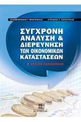 Σύγχρονη ανάλυση και διερεύνηση των οικονομικών καταστάσεων