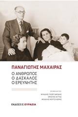 Παναγιώτης Μαχαίρας: Ο άνθρωπος, ο δάσκαλος, ο ερευνητής