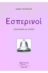 Εσπερινοί