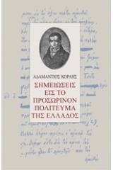 Σημειώσεις εις το προσωρινόν πολίτευμα της Ελλάδος