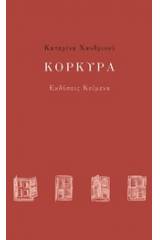 Κόρκυρα