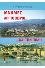 Μνήμες απ' το χωριό.... και την πόλη