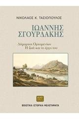 Ιωάννης Σγουρδάκης, δήμαρχος Ορχομενίων: Η ζωή και το έργο του