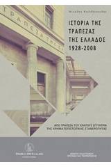 Ιστορία της Τράπεζας της Ελλάδος (1928-2008)