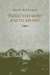 Ταξίδι στο χώρο και το χρόνο