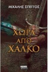 Χώρα από χαλκό