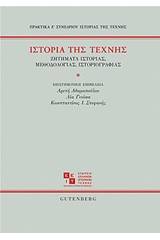 Ιστορία της τέχνης
