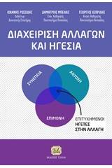 Διαχείριση αλλαγών και ηγεσία