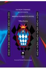 Ψίθυροι για νεκρούς έρωτες