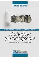 Η αλήθεια για τις offshore