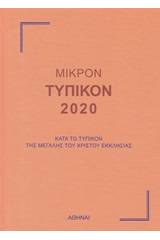 Μικρόν τυπικόν 2020