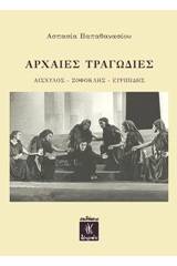 Αρχαίες τραγωδίες: Αισχύλος, Σοφοκλής, Ευριπίδης