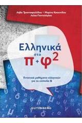 Ελληνικά στο π+φ 2